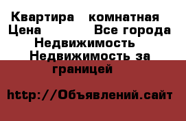 Квартира 2 комнатная › Цена ­ 6 000 - Все города Недвижимость » Недвижимость за границей   